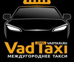 VadTaxi - такси межгород