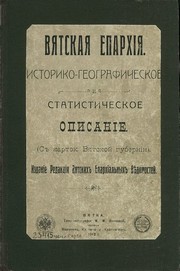 Вятская епархия 1912