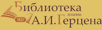 Кировская ордена Почёта государственная универсальная областная научная библиотека им. А. И. Герцена