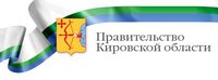 Правительство Кировской области